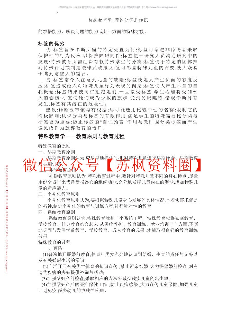 特殊教育概论